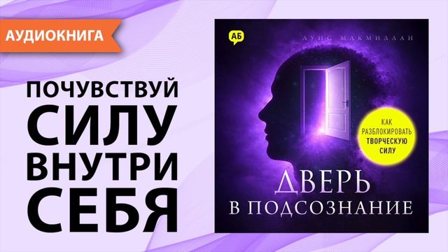 Дверь в подсознание. Как разблокировать творческую силу. Луис Макмиллан [Аудиокнига] смотреть онлайн