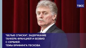 Брифинг Дмитрия Пескова