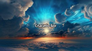 Спасибо Бог