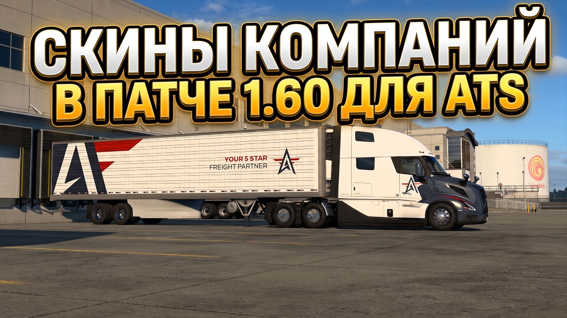 ATS - 1.60 | СКИНЫ КОМПАНИЙ смотреть онлайн