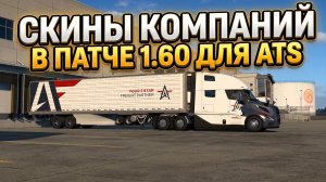 ATS - 1.60 | СКИНЫ КОМПАНИЙ