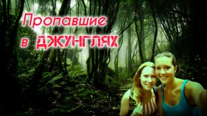 Пропавшие в ДЖУНГЛЯХ!