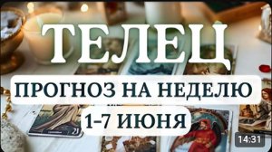 ТЕЛЕЦВЫ МОЖЕТЕ БОЛЕЕ ПОЛНО РАСКРЫТЬ СВОЙ ВНУТРЕННИЙ ПОТЕНЦИАЛ ГОРОСКОП НА НЕДЕЛЮ С 1 ПО 7 ИЮНЯ 2026
