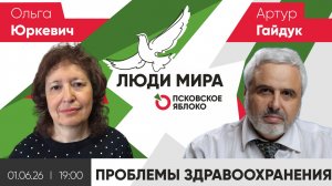 Ольга Юркевич и Артур Гайдук / Проблемы здравоохранения // Люди мира