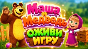Маша и Медведь ✨ Оживи игру! Развивающий мультфильм для детей
