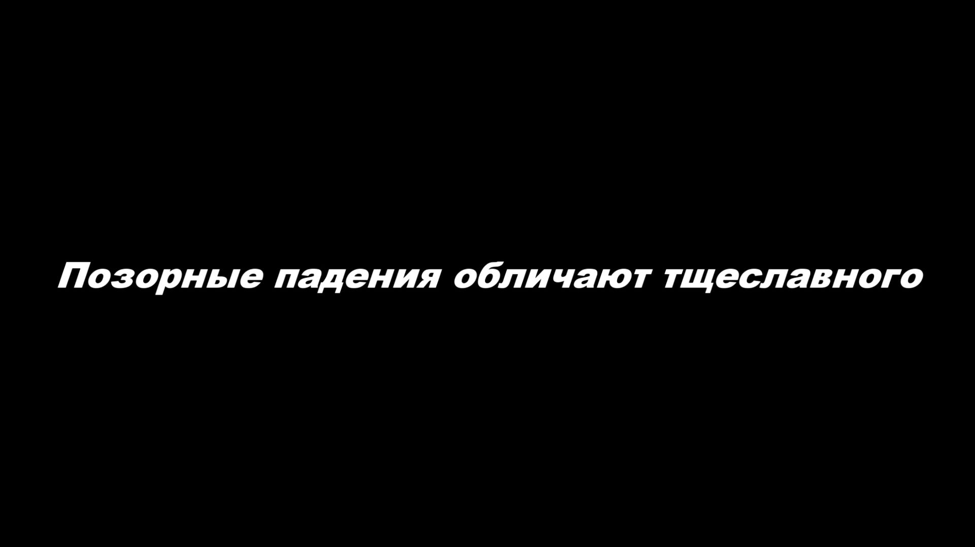 Позор