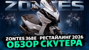 МАКСИСКУТЕР ZONTES 368E 2026 / ZONTES RUSSIA