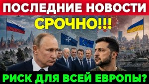 Может ли конфликт выйти за пределы Украины и что это изменит для Европы