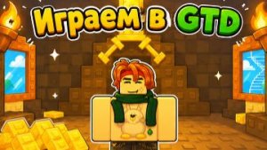 играем в GTD