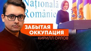 Кирилл Орлов: неудобная молдавская история