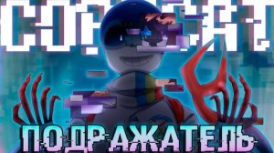 🧬Песня «Подражатель» [UNDERTALE: COPYCAT] 🎵
