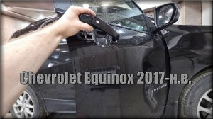 Как снять дверную ручку передних дверей Chevrolet Equinox 2017-н.в.