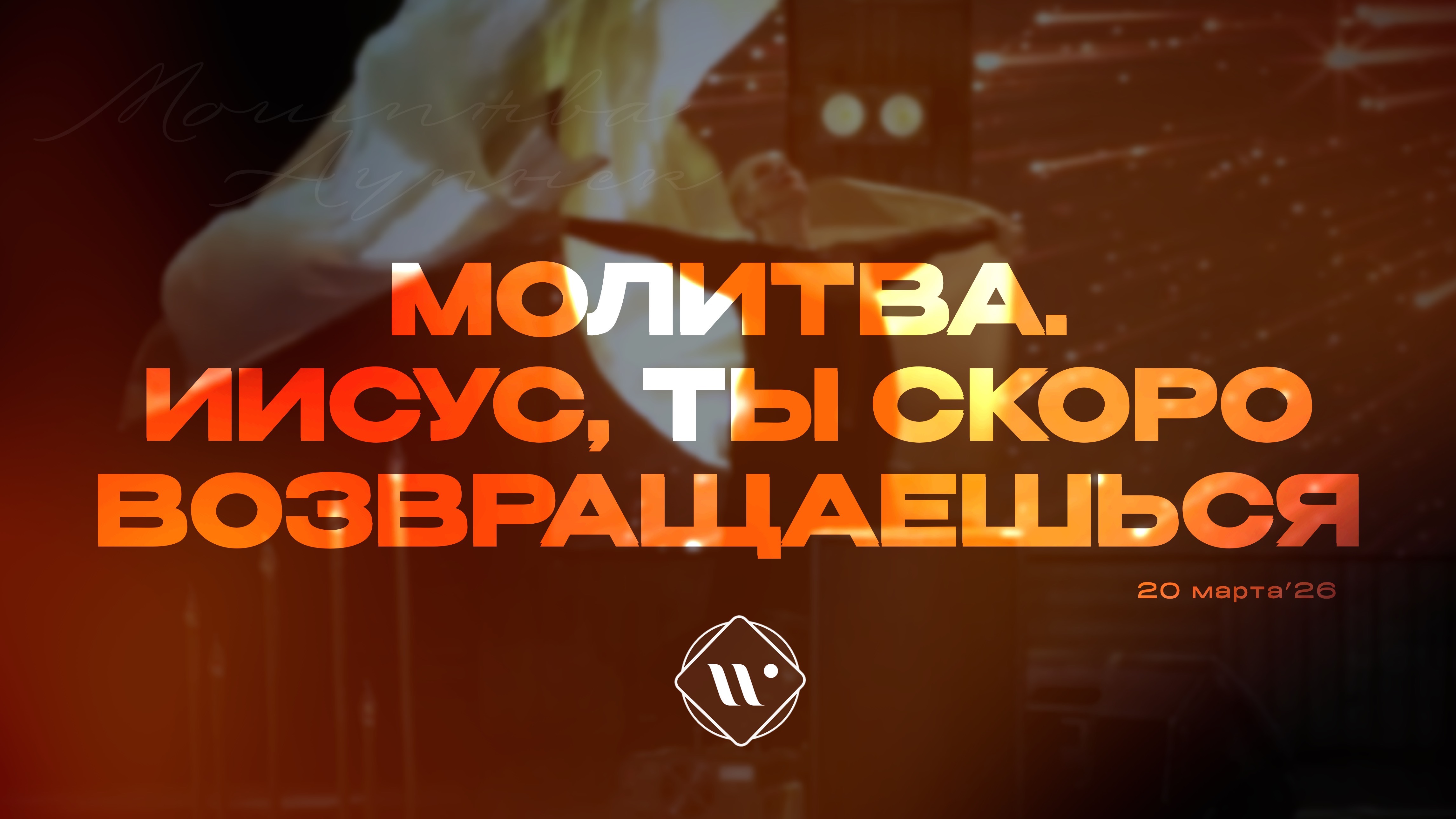 Молитва. Иисус, Ты скоро возвращаешься. Утренняя молитва 20.03.26l Прославление. Ачинск
