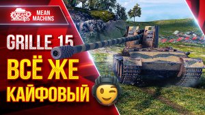 Grille 15 — ВСЁ ЖЕ КАЙФОВЫЙ ● Быстрый, Дамажный, Веселый ● ЛучшееДляВас