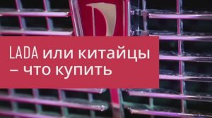LADA или китайцы — что купить 🤔🚙