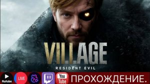 Проходим Resident Evil Village №1| #scartegplay #прикол #Стрим #ResidentEvilVillage