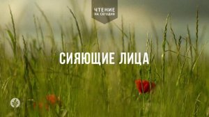 СИЯЮЩИЕ ЛИЦА  | АУДИО |	23	  июня 2026