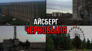 Айсберг Чернобыля