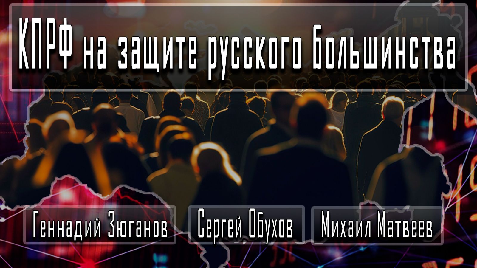 КПРФ на защите русского большинства #ГеннадийЗюганов #СергейОбухов #МихаилМатвеев