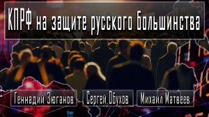 КПРФ на защите русского большинства #ГеннадийЗюганов #СергейОбухов #МихаилМатвеев