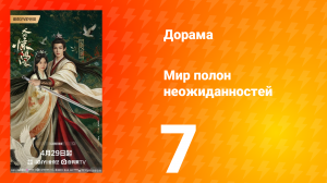Мир полон неожиданностей 7 серия