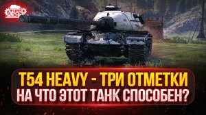 T54 Heavy — НА ЧТО ЭТОТ ТАНК СПОСОБЕН? ● ТРИ ОТМЕТКИ ЗА СТРИМ