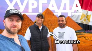 Хургада, Египет с местными, Поездка на машине