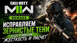 Call of Duty Modern Warfare 2 2022 ► Исправляем зернистые тени и баг в миссии «Жесткость и расчет»