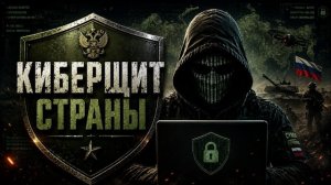 Песни СВО - Киберщит страны