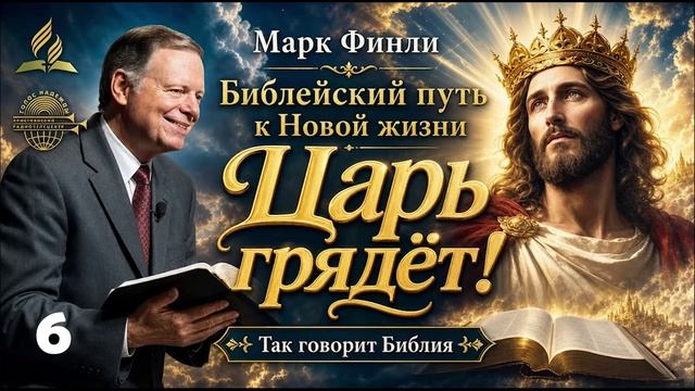 06. Марк Финли - Царь грядёт!