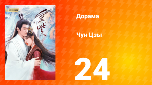 Чун Цзы 1 сезон 24 серия