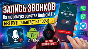 Запись звонков на любом устройстве! Без рут!