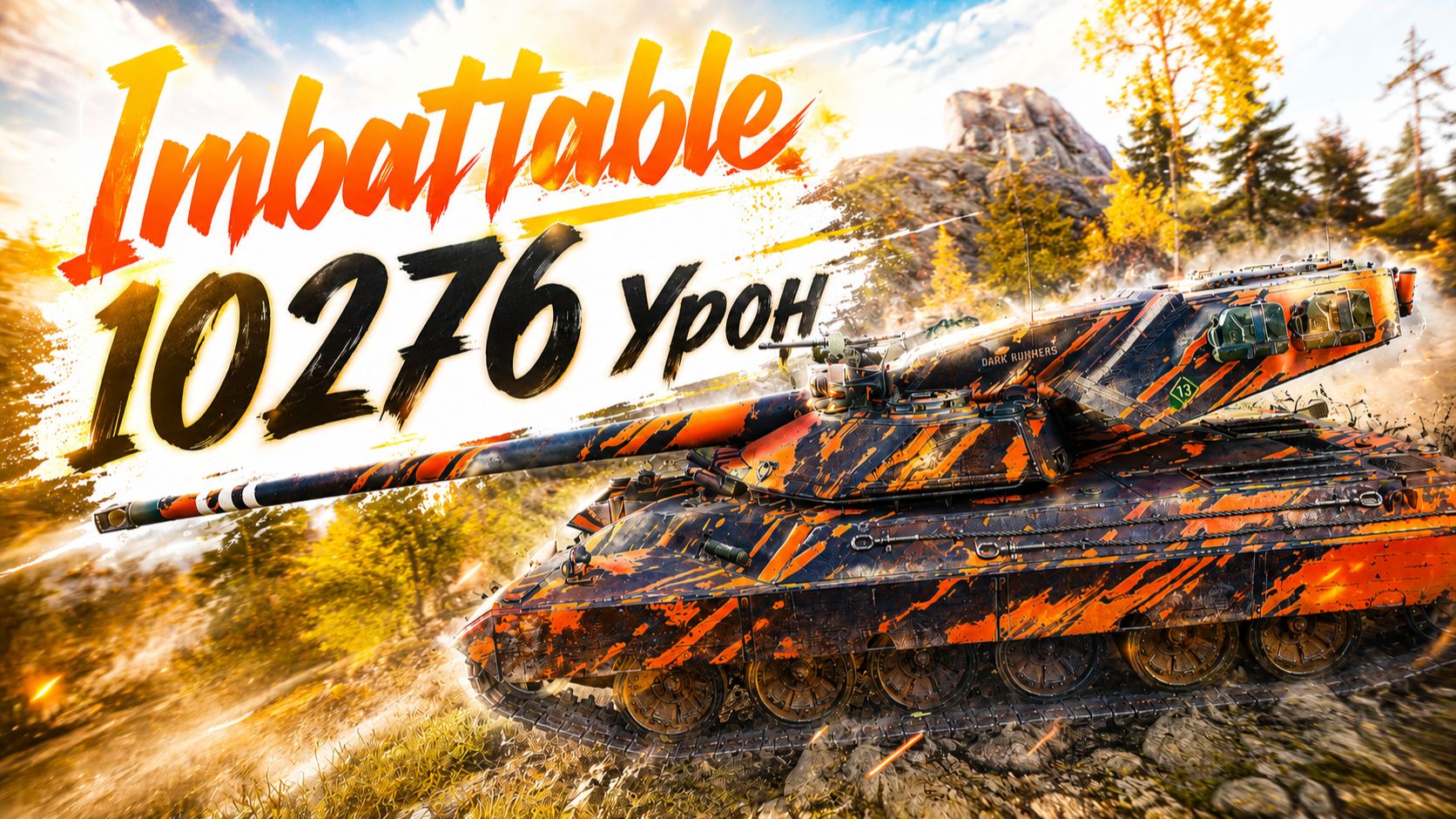 Imbattable - 6 Фрагов 10.2K Урона • Мир Танков