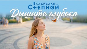 Владислав Степной - Дышите глубоко