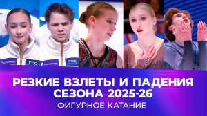 Фигурное катание: резкие взлеты и падения сезона 2025/26