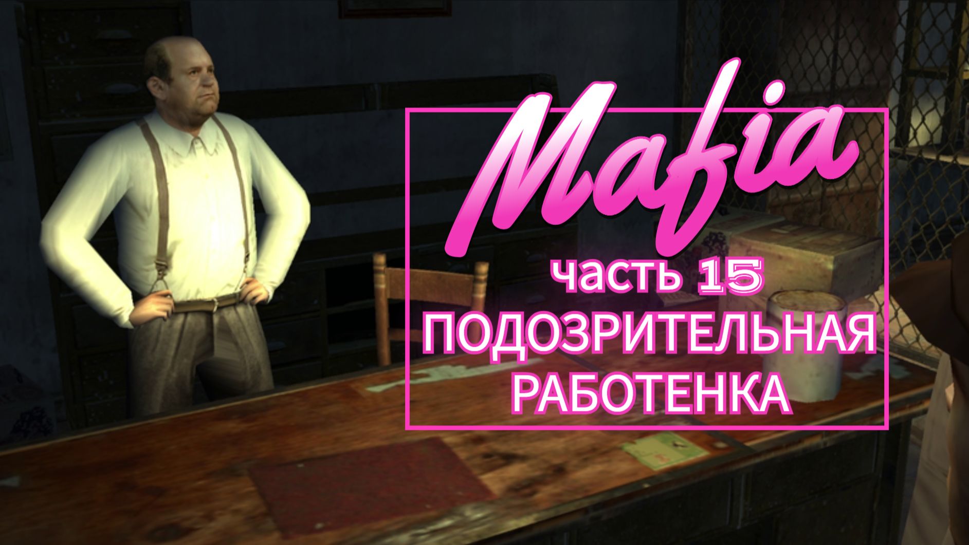 Mafia часть 15 ПОДОЗРИТЕЛЬНАЯ РАБОТЕНКА