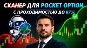 Покет Опшн торговый бот AI Сканер! Сильный бот на базе ИИ для Pocket Option! Бинарные опционы