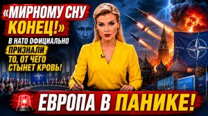 «МИРНОМУ СНУ КОНЕЦ!» В НАТО официально признали то, от чего стынет кровь! Европа в панике!