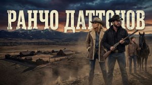 Сериал Ранчо Даттонов - 1 сезон 4 серия / Dutton Ranch