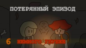 ПОТЕРЯННЫЙ ЭПИЗОД - Небывалые - Немного Глубже (2024)