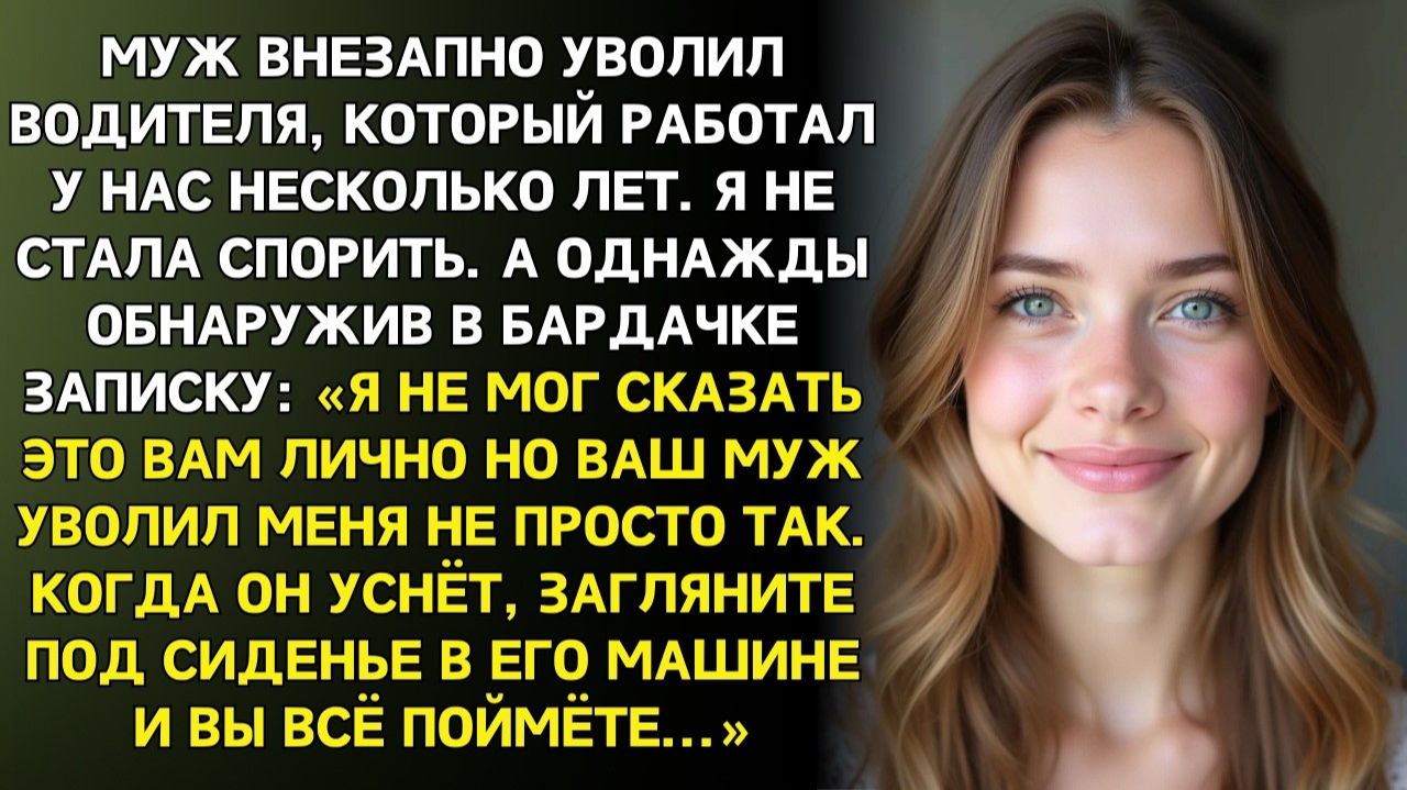 Истории из жизни|Муж неожиданно уволил нашего водителя|Аудиорассказы|Аудиокниги|Реальные истории
