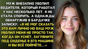 Истории из жизни|Муж неожиданно уволил нашего водителя|Аудиорассказы|Аудиокниги|Реальные истории
