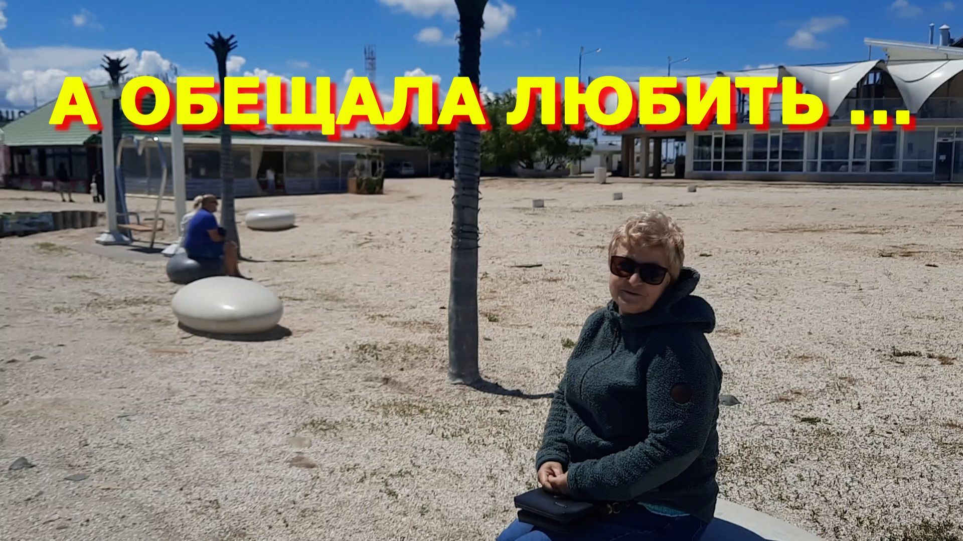 96. Ездили отдыхать на море, устали как...