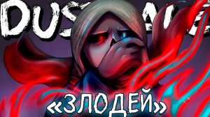 🔪🔥Песня «Злодей» [DUSSTALE]🚬