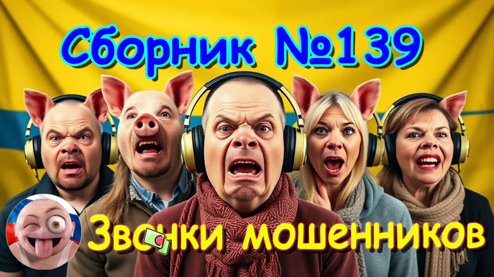 Cборник № 139 смотреть онлайн