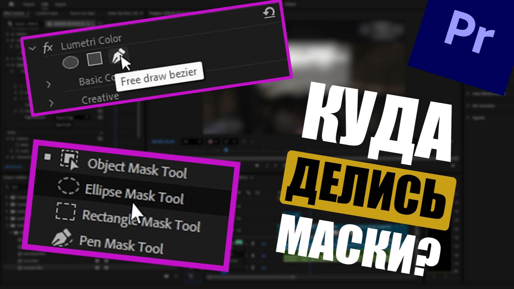 Куда делись маски в Premiere Pro