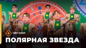 «Полярная звезда» (31.05.26)