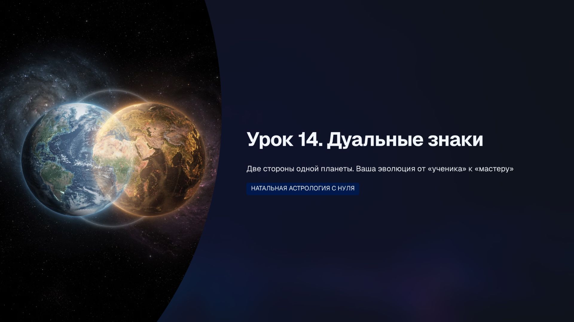 Урок 14. Дуальные знаки
