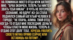 ИСТОРИИ ИЗ ЖИЗНИ|Муж бросил меня на поминках отца|РЕАЛЬНЫЕ ИСТОРИИ|ЖИЗНЕННЫЕ ИСТОРИИ