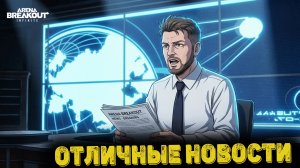 Arena Breakout Infinite - Отличные новости
